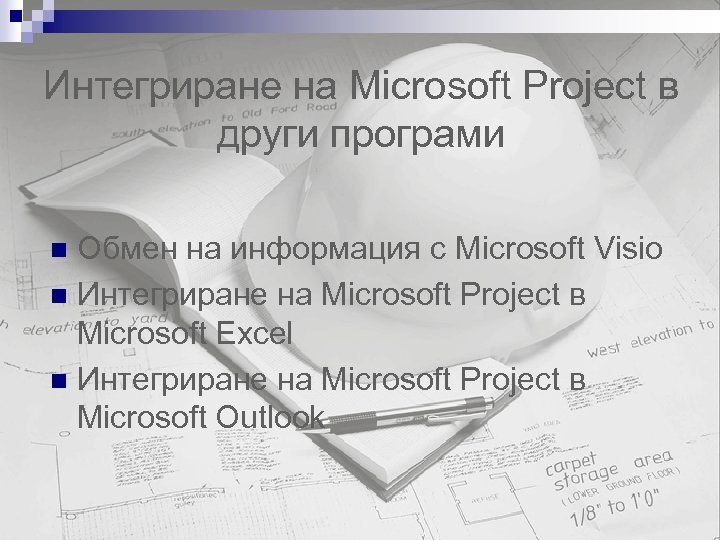 Интегриране на Microsoft Project в други програми Обмен на информация с Microsoft Visio n