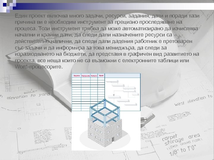Един проект включва много задачи, ресурси, задания, дати и поради тази причина ви е