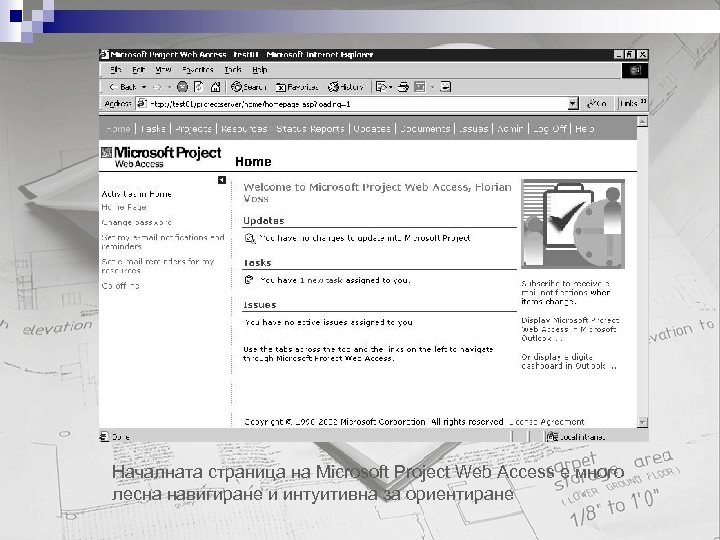Началната страница на Microsoft Project Web Access е много лесна навигиране и интуитивна за