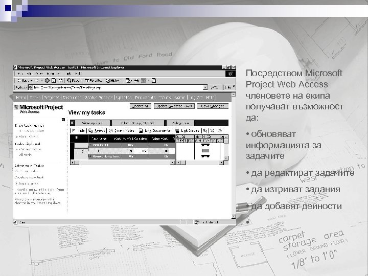 Посредством Microsoft Project Web Access членовете на екипа получават възможност да: • обновяват информацията