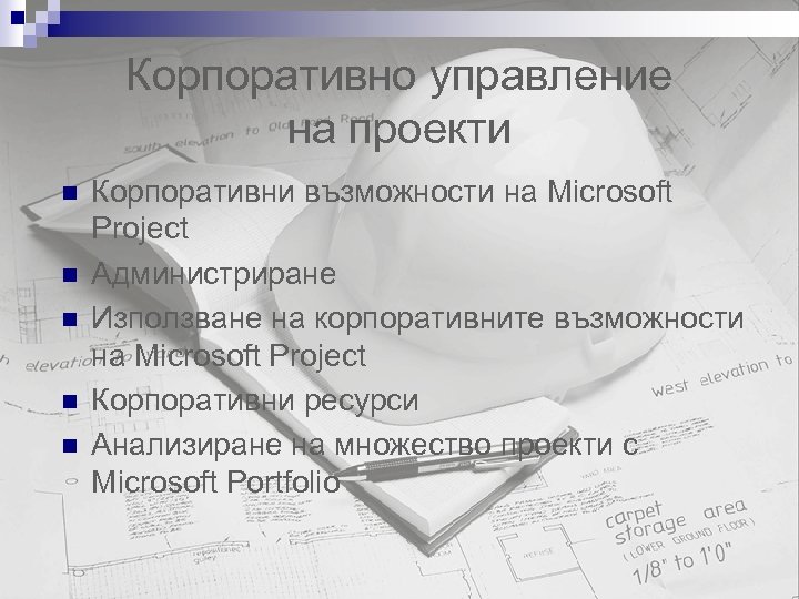 Корпоративно управление на проекти n n n Корпоративни възможности на Microsoft Project Администриране Използване