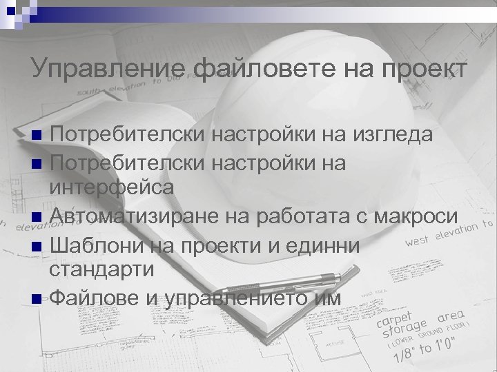Управление файловете на проект Потребителски настройки на изгледа n Потребителски настройки на интерфейса n
