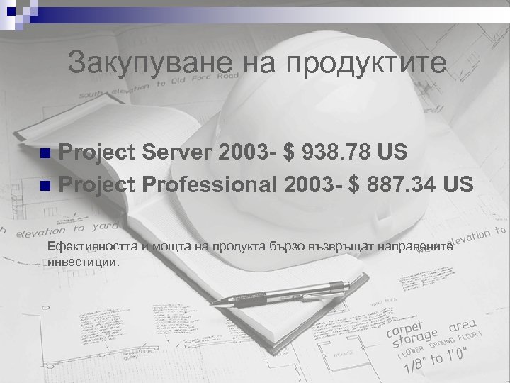 Закупуване на продуктите Project Server 2003 - $ 938. 78 US n Project Professional