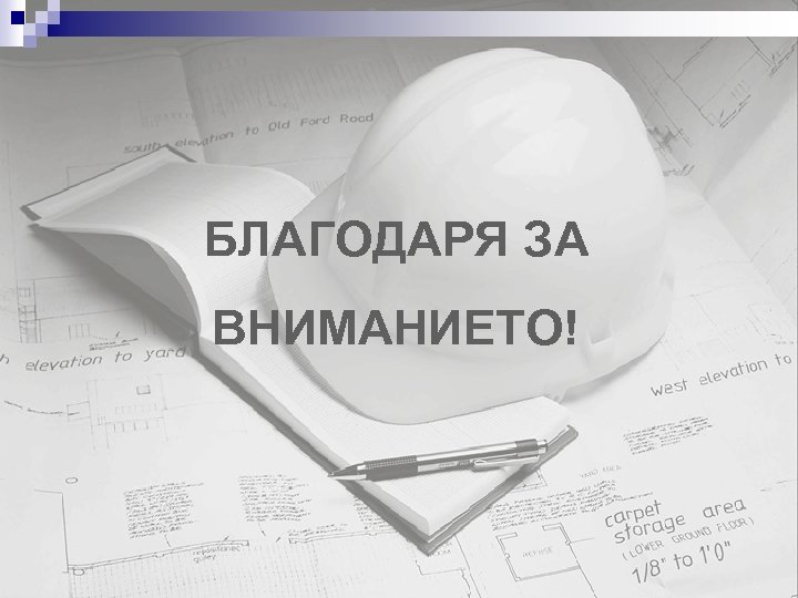 БЛАГОДАРЯ ЗА ВНИМАНИЕТО! 