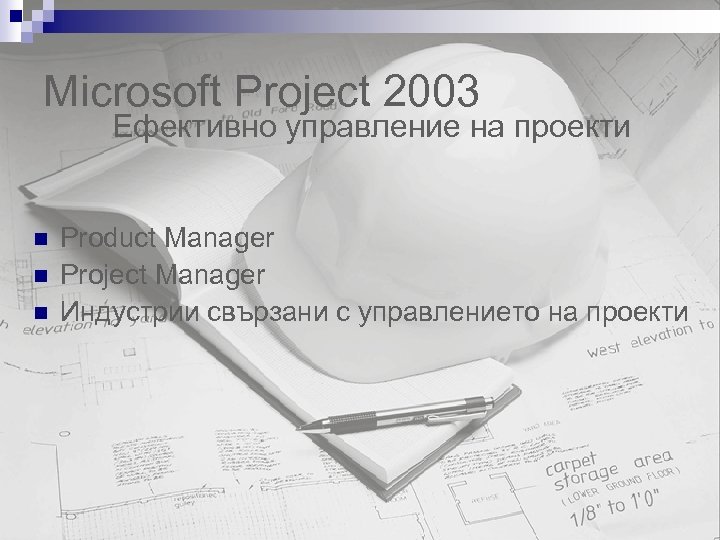 Microsoft Project 2003 Ефективно управление на проекти n n n Product Manager Project Manager