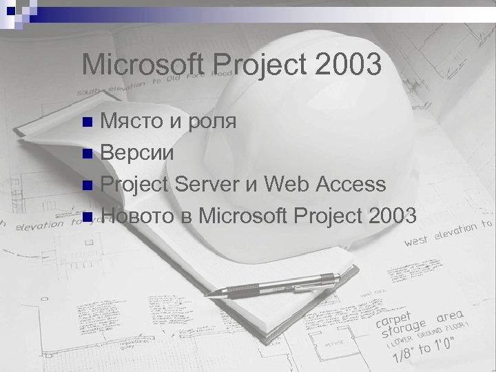 Microsoft Project 2003 Място и роля n Версии n Project Server и Web Access