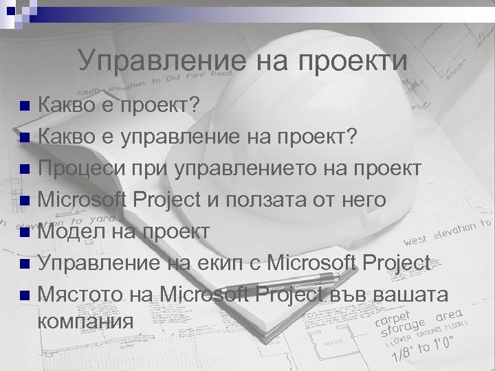 Управление на проекти Какво е проект? n Какво е управление на проект? n Процеси