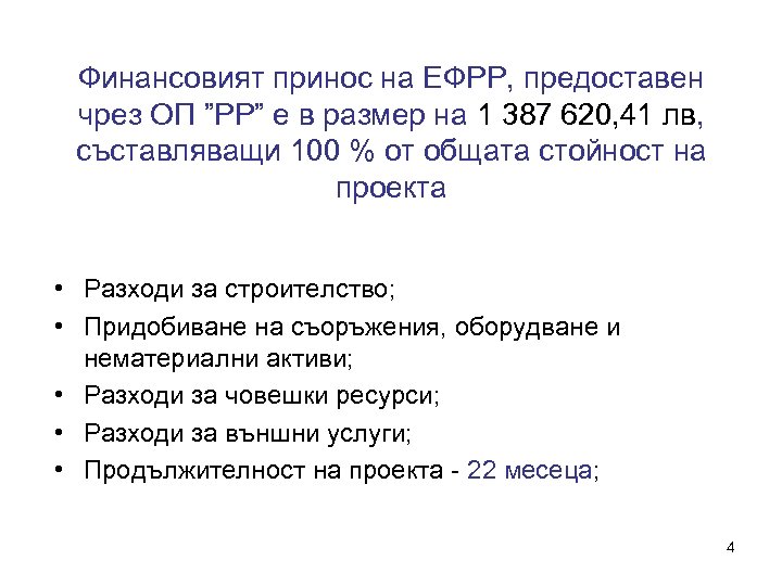 Финансовият принос на ЕФРР, предоставен чрез ОП ”РР” е в размер на 1 387