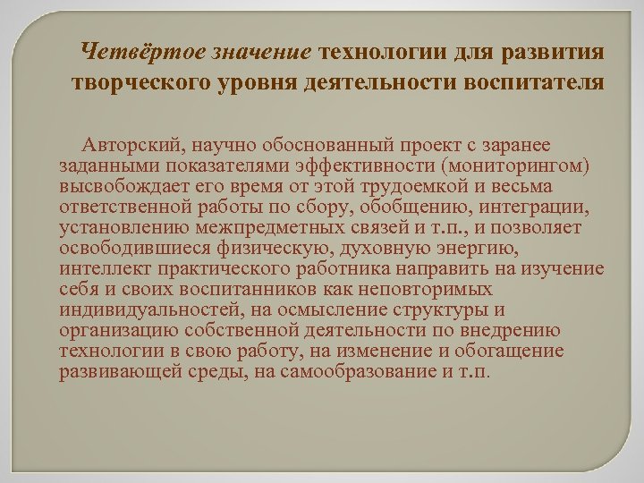 Четвёртое значение технологии для развития творческого уровня деятельности воспитателя Авторский, научно обоснованный проект с