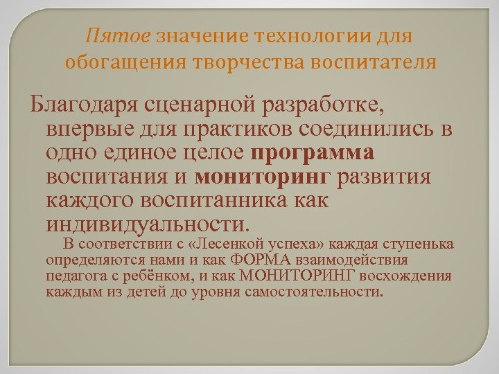 Пятое значение технологии для обогащения творчества воспитателя Благодаря сценарной разработке, впервые для практиков соединились