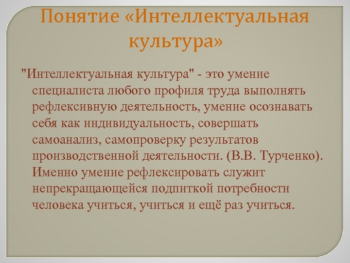 Понятие «Интеллектуальная культура» 
