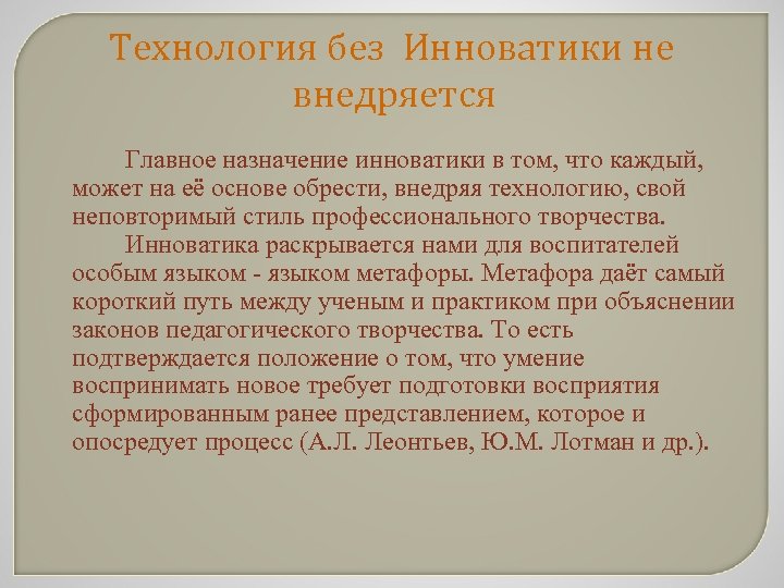 Технология без Инноватики не внедряется Главное назначение инноватики в том, что каждый, может на