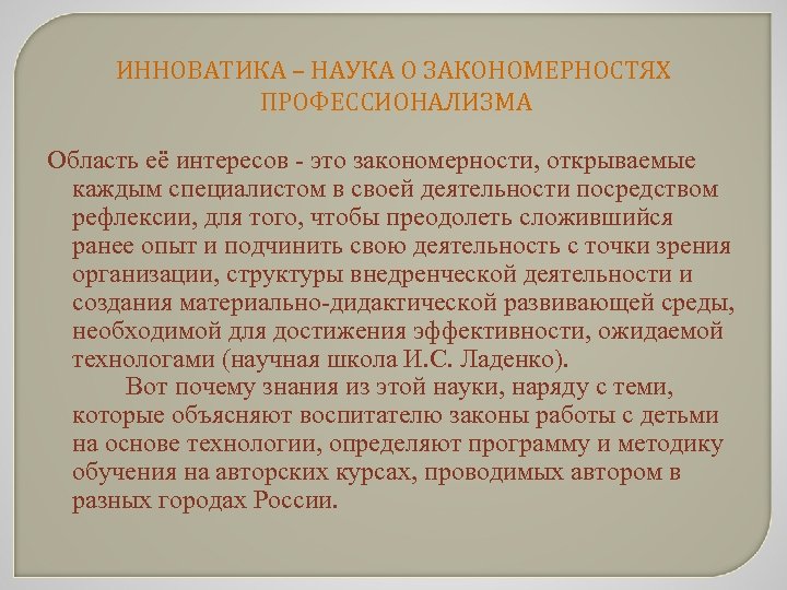 ИННОВАТИКА – НАУКА О ЗАКОНОМЕРНОСТЯХ ПРОФЕССИОНАЛИЗМА Область её интересов - это закономерности, открываемые каждым