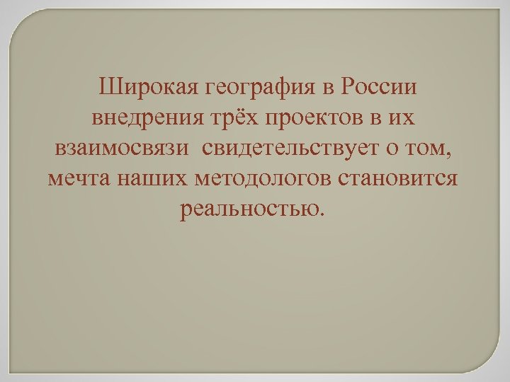 Широкая география в России внедрения трёх проектов в их взаимосвязи свидетельствует о том, мечта