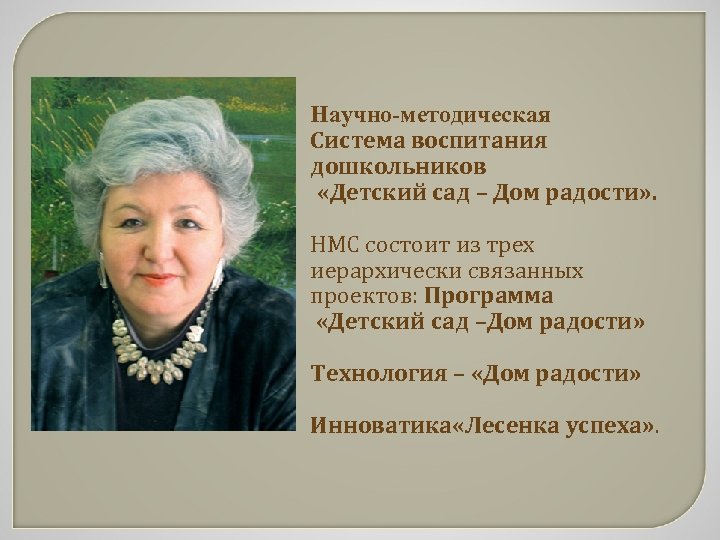 Научно-методическая Система воспитания дошкольников «Детский сад – Дом радости» . НМС состоит из трех