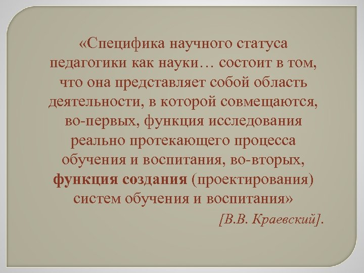  «Специфика научного статуса педагогики как науки… состоит в том, что она представляет собой