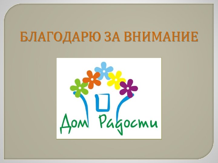 БЛАГОДАРЮ ЗА ВНИМАНИЕ 