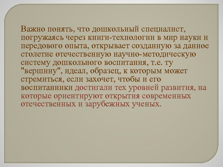 Важно понять, что дошкольный специалист, погружаясь через книги-технологии в мир науки и передового опыта,