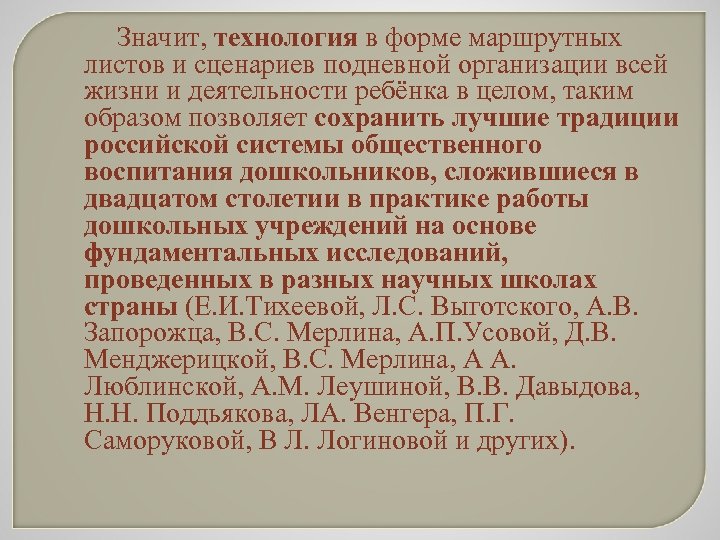 Значит, технология в форме маршрутных листов и сценариев подневной организации всей жизни и деятельности
