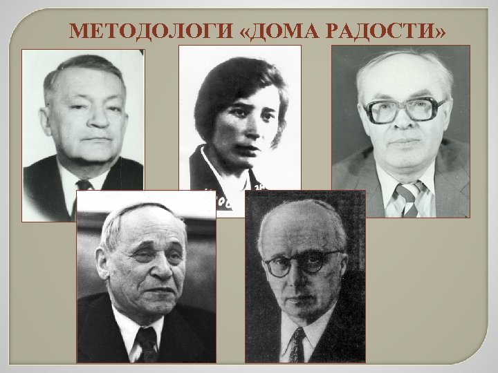 МЕТОДОЛОГИ «ДОМА РАДОСТИ» 