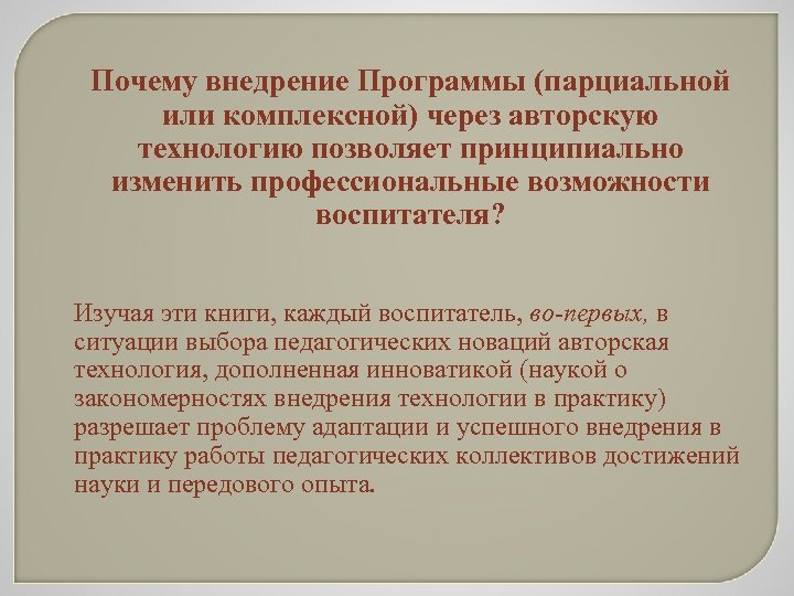 Почему внедрение Программы (парциальной или комплексной) через авторскую технологию позволяет принципиально изменить профессиональные возможности