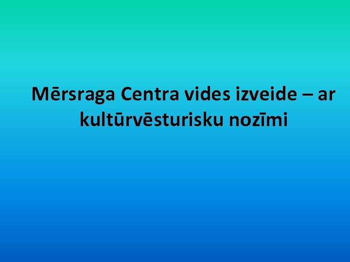 Mērsraga Centra vides izveide – ar kultūrvēsturisku nozīmi 