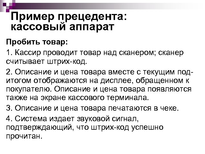 Пример прецедента: кассовый аппарат Пробить товар: 1. Кассир проводит товар над сканером; сканер считывает