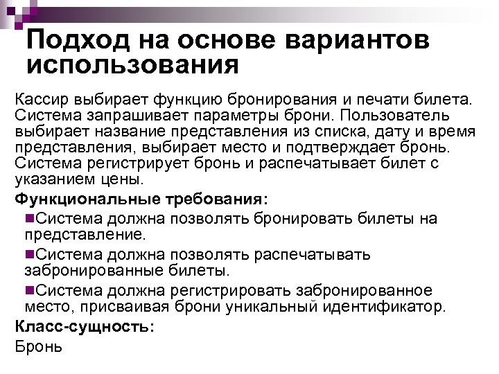 Подход на основе вариантов использования Кассир выбирает функцию бронирования и печати билета. Система запрашивает