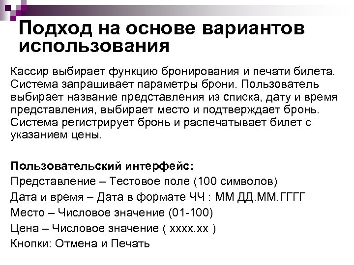 Подход на основе вариантов использования Кассир выбирает функцию бронирования и печати билета. Система запрашивает
