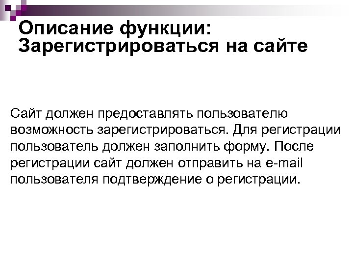 Описание функции: Зарегистрироваться на сайте Сайт должен предоставлять пользователю возможность зарегистрироваться. Для регистрации пользователь