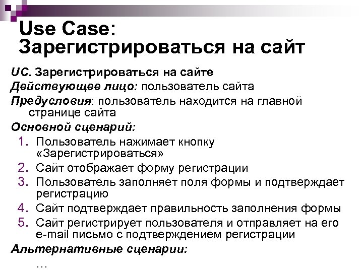 Use Case: Зарегистрироваться на сайт UC. Зарегистрироваться на сайте Действующее лицо: пользователь сайта Предусловия: