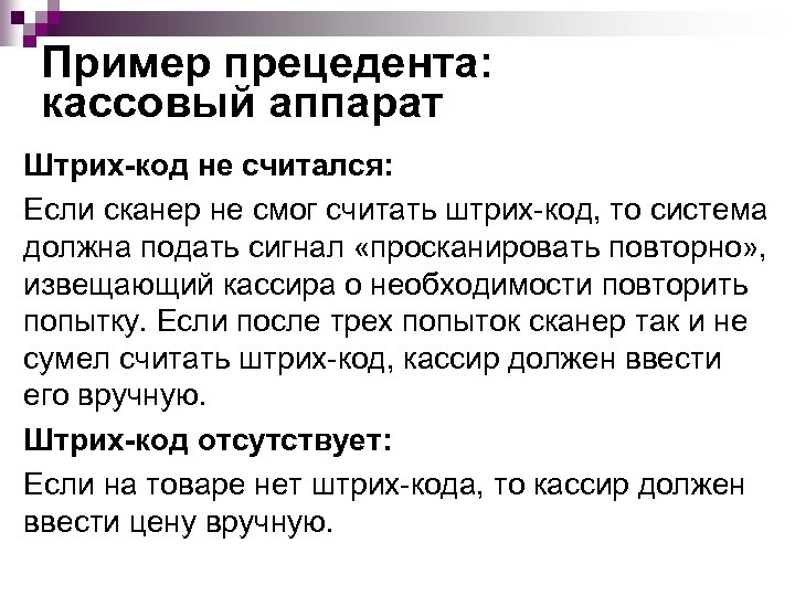 Пример прецедента: кассовый аппарат Штрих-код не считался: Если сканер не смог считать штрих-код, то