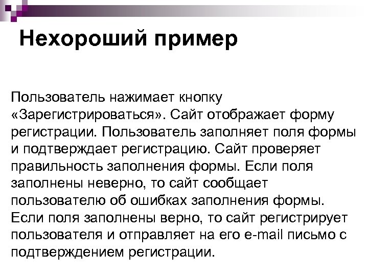 Нехороший пример Пользователь нажимает кнопку «Зарегистрироваться» . Сайт отображает форму регистрации. Пользователь заполняет поля