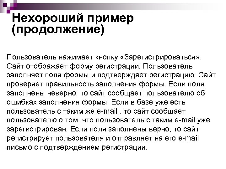 Нехороший пример (продолжение) Пользователь нажимает кнопку «Зарегистрироваться» . Сайт отображает форму регистрации. Пользователь заполняет