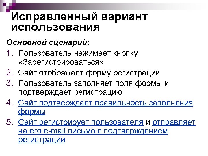 Исправленный вариант использования Основной сценарий: 1. Пользователь нажимает кнопку «Зарегистрироваться» 2. Сайт отображает форму