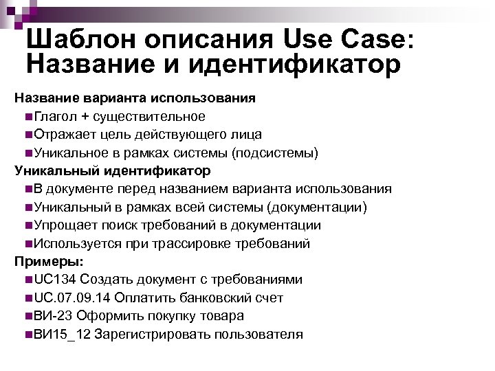 Шаблон описания Use Case: Название и идентификатор Название варианта использования n. Глагол + существительное