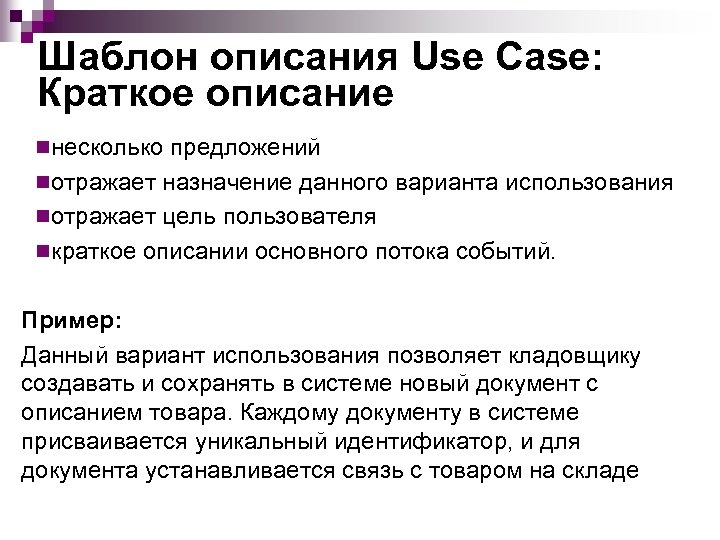 Шаблон описания Use Case: Краткое описание nнесколько предложений nотражает назначение данного варианта использования nотражает