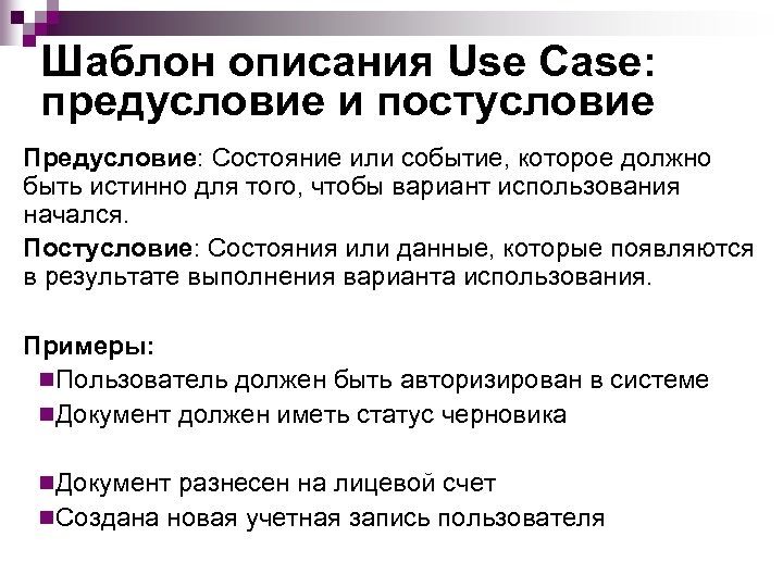 Шаблон описания Use Case: предусловие и постусловие Предусловие: Состояние или событие, которое должно быть