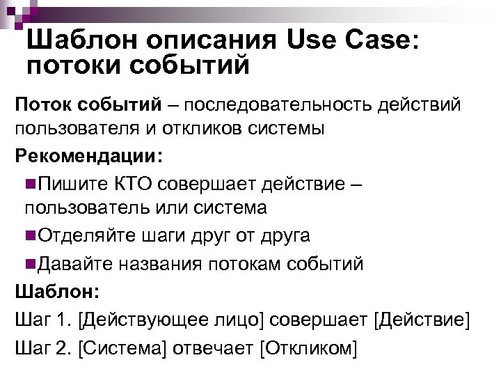 Шаблон описания Use Case: потоки событий Поток событий – последовательность действий пользователя и откликов