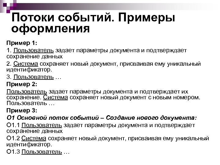 Потоки событий. Примеры оформления Пример 1: 1. Пользователь задает параметры документа и подтверждает сохранение