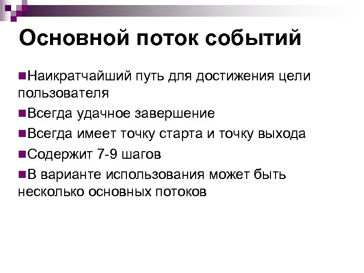 Основной поток событий n. Наикратчайший путь для достижения цели пользователя n. Всегда удачное завершение