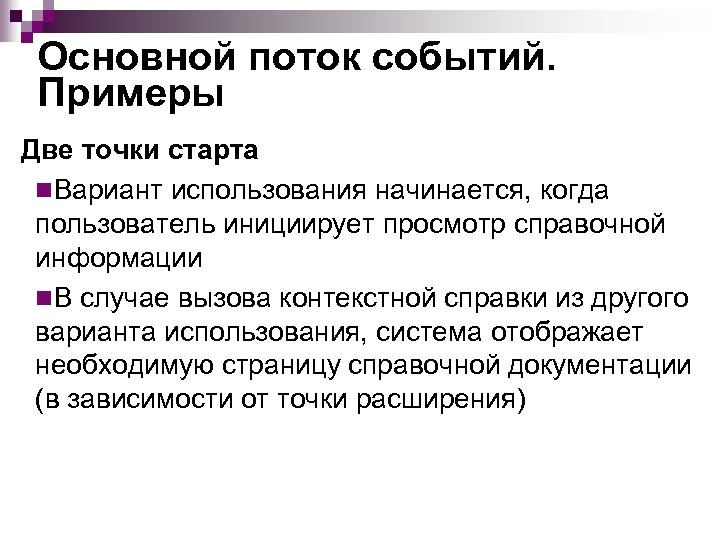 Основной поток событий. Примеры Две точки старта n. Вариант использования начинается, когда пользователь инициирует