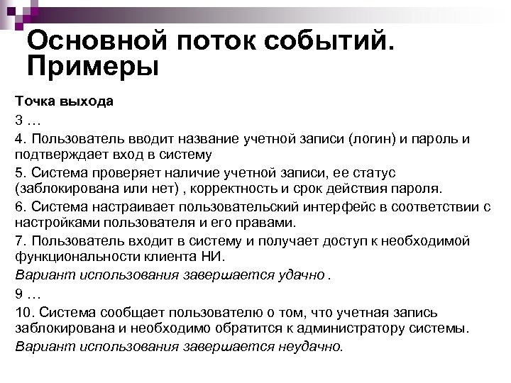 Основной поток событий. Примеры Точка выхода 3 … 4. Пользователь вводит название учетной записи