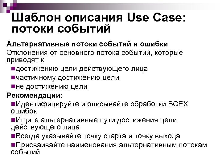 Шаблон описания Use Case: потоки событий Альтернативные потоки событий и ошибки Отклонения от основного