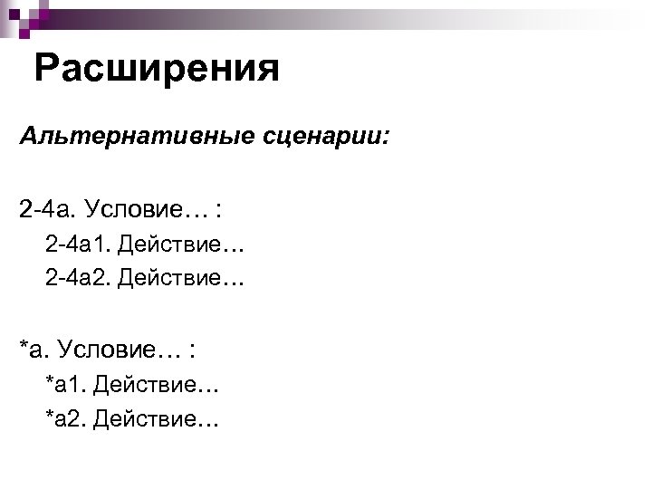 Расширения Альтернативные сценарии: 2 -4 а. Условие… : 2 -4 а 1. Действие… 2