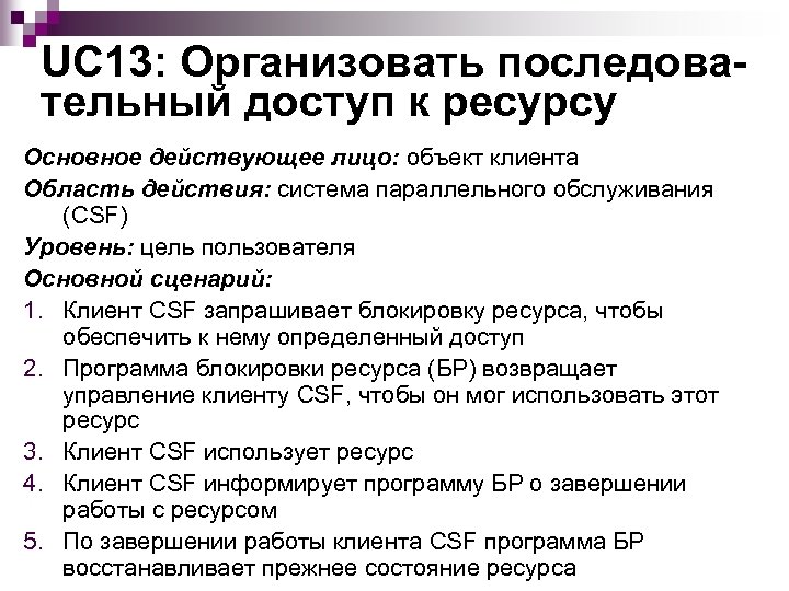 UC 13: Организовать последовательный доступ к ресурсу Основное действующее лицо: объект клиента Область действия: