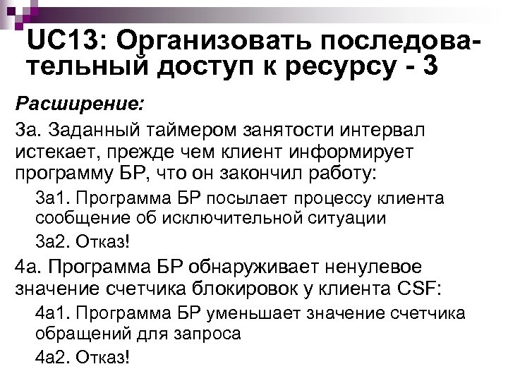 UC 13: Организовать последовательный доступ к ресурсу - 3 Расширение: 3 а. Заданный таймером