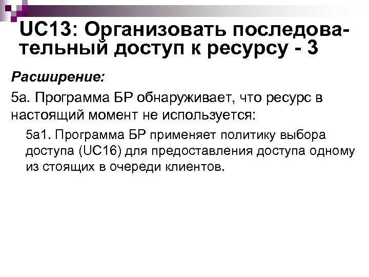 UC 13: Организовать последовательный доступ к ресурсу - 3 Расширение: 5 а. Программа БР