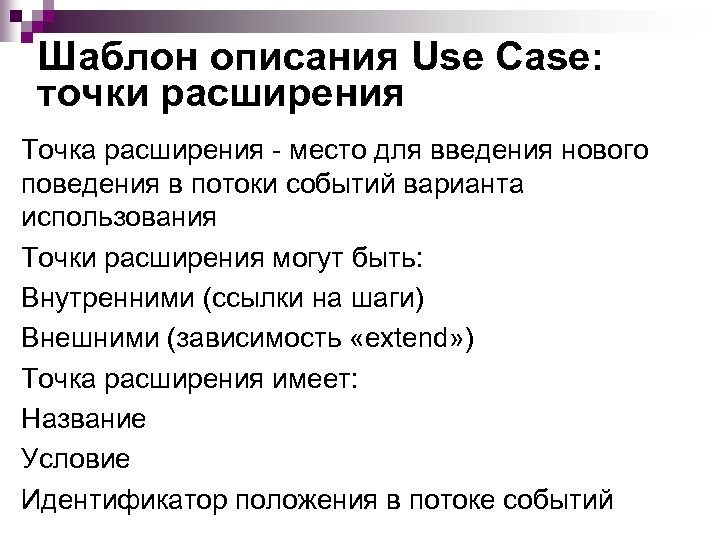 Шаблон описания Use Case: точки расширения Точка расширения - место для введения нового поведения