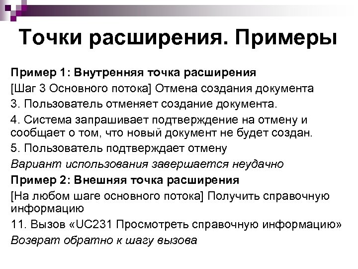 Точки расширения. Примеры Пример 1: Внутренняя точка расширения [Шаг 3 Основного потока] Отмена создания
